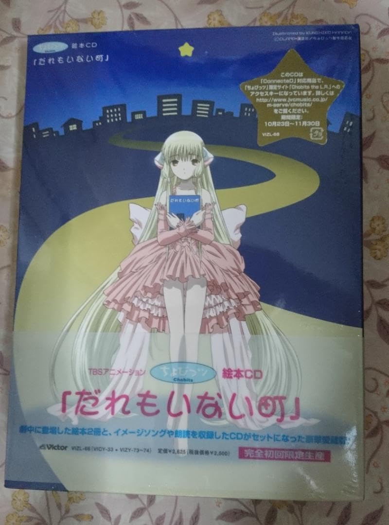 「ちょびっツ」絵本CD「だれもいない町」 完全初回限定生産 美品 アニメ系CD ちょびっツ絵本CD～だれもいない町 限定版 | 音楽