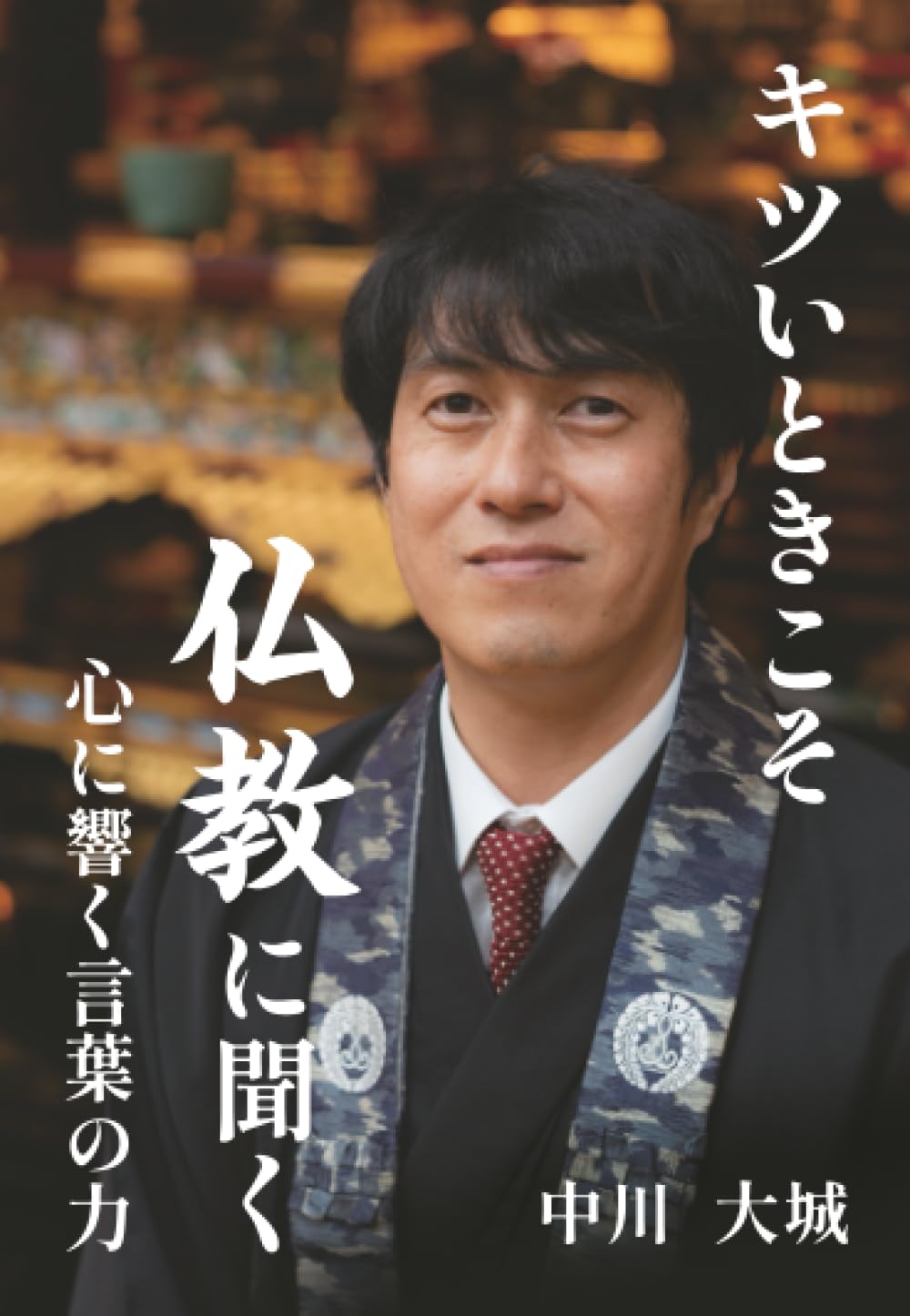 キツいときこそ仏教に聞く ～心に響く言葉の力～ | 中川大城 |本