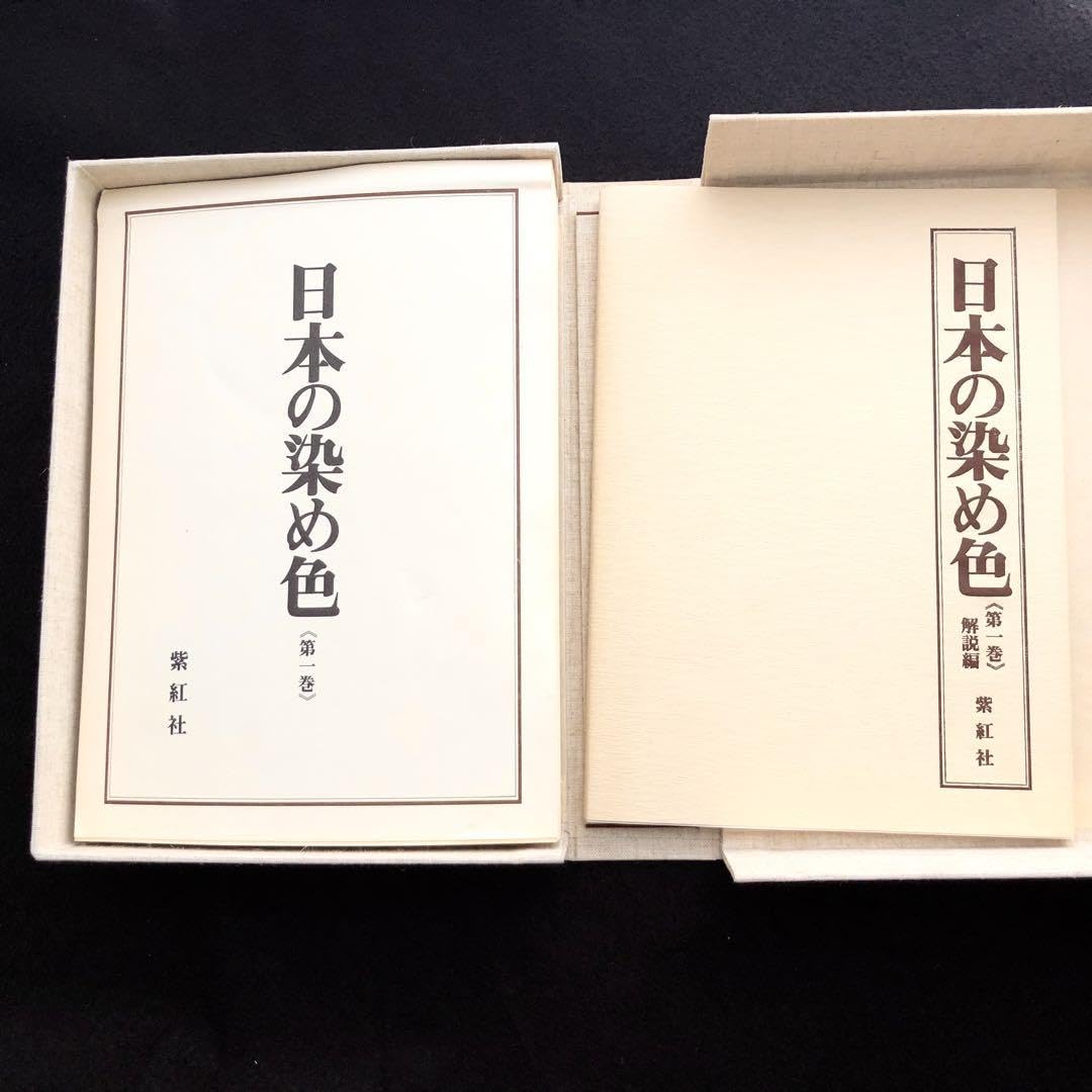 Amazon.co.jp: 「日本の染め色 第1巻」吉岡常雄 染色監修 1978年 紫紅 