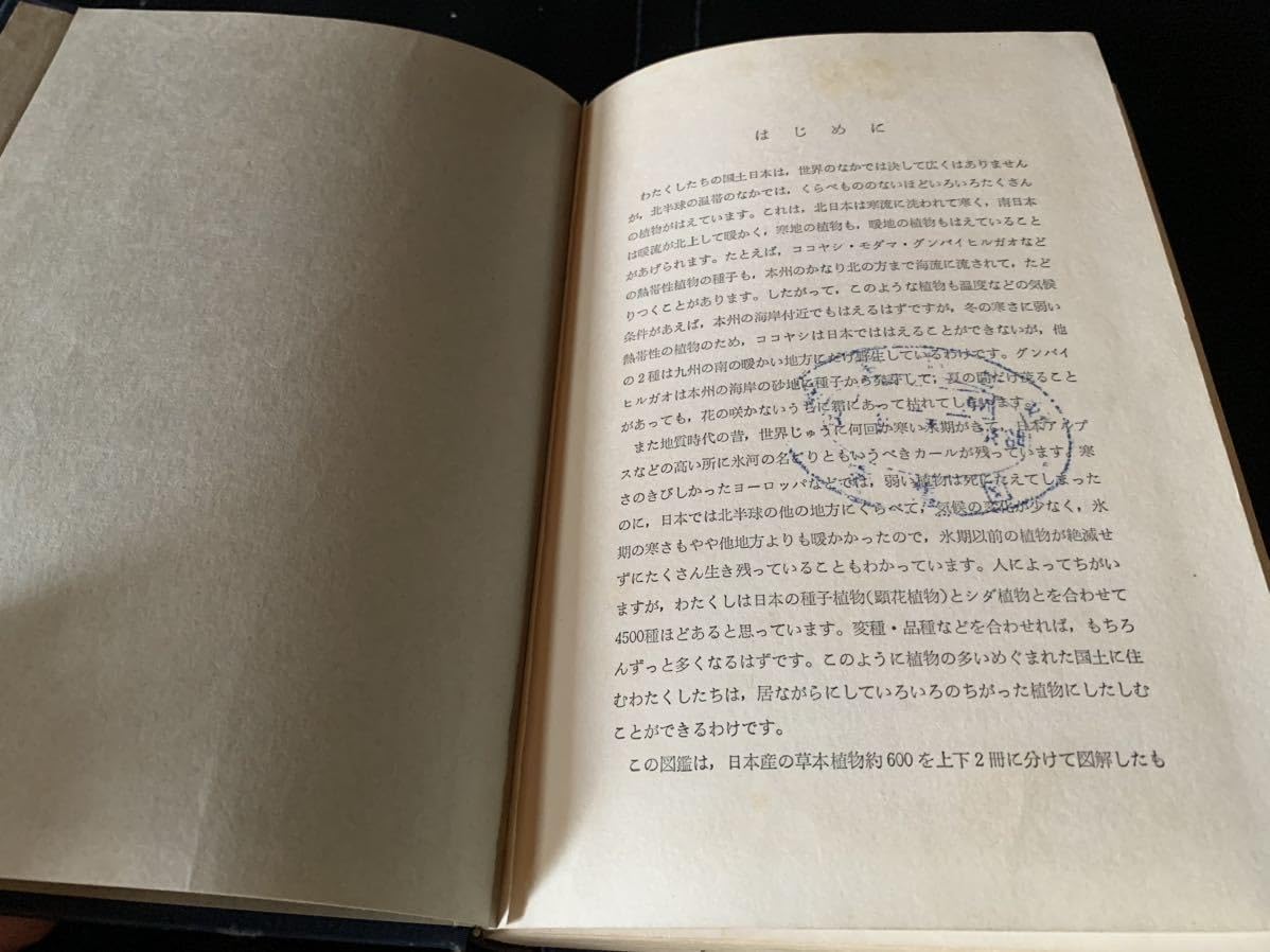標準原色図鑑全集/第9巻　大井次三郎　保育社 標準原色図鑑全集/第9巻大井次三郎保育社