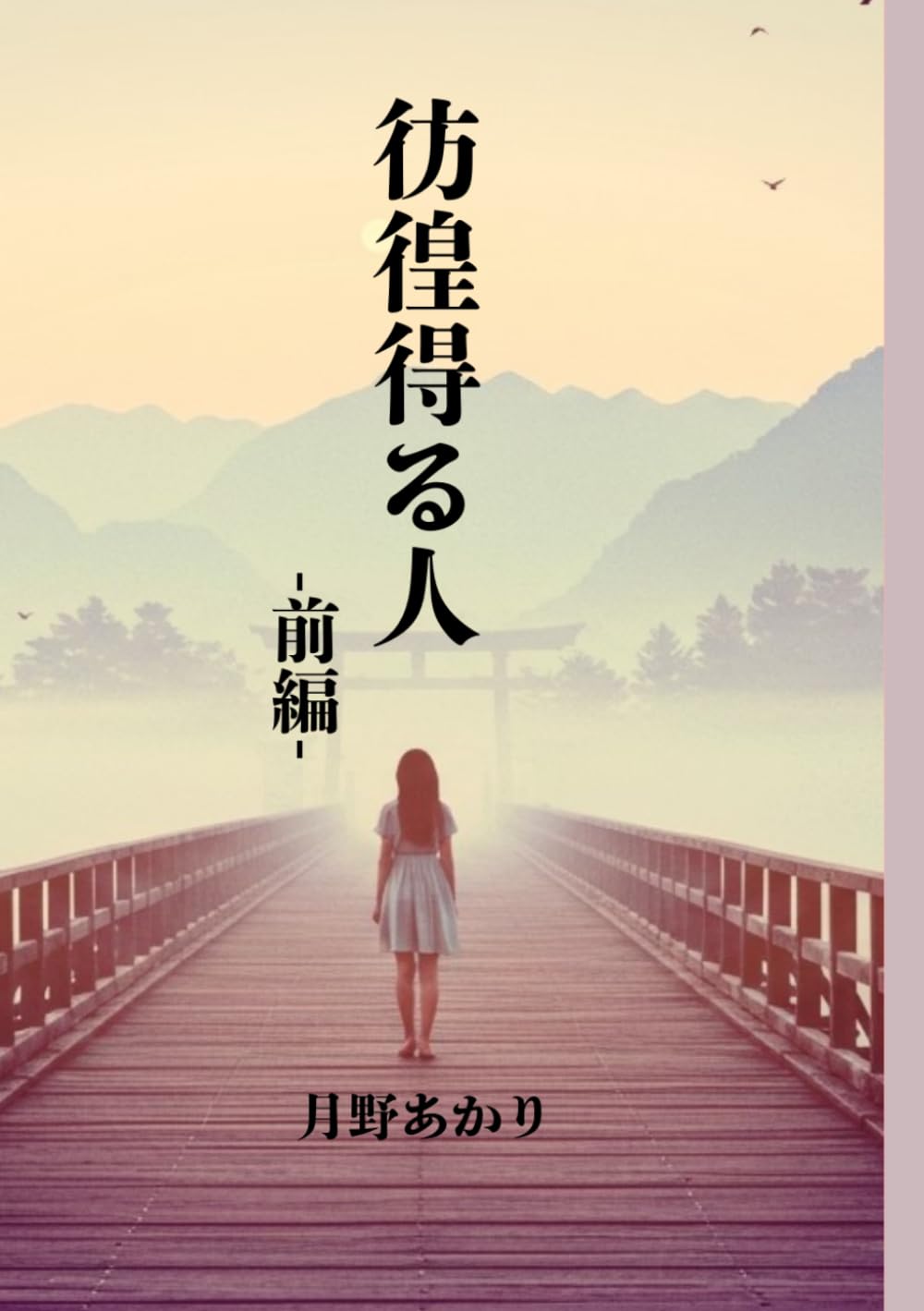彷徨得る人(前編): 記憶と幻想の交差点