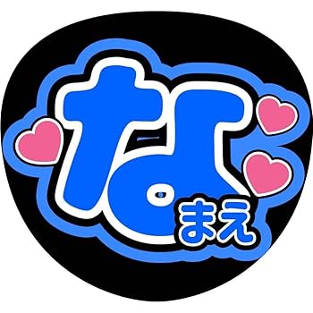 うちわ オーダー 文字 名前うちわ Amazon.co.jp: 騎士A KnightAお名前うちわ文字グリッター風印刷