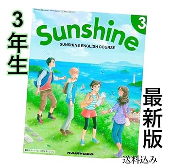 Amazon.co.jp: SUNSHINEサンシャイン3 中学英語教科書 開隆堂