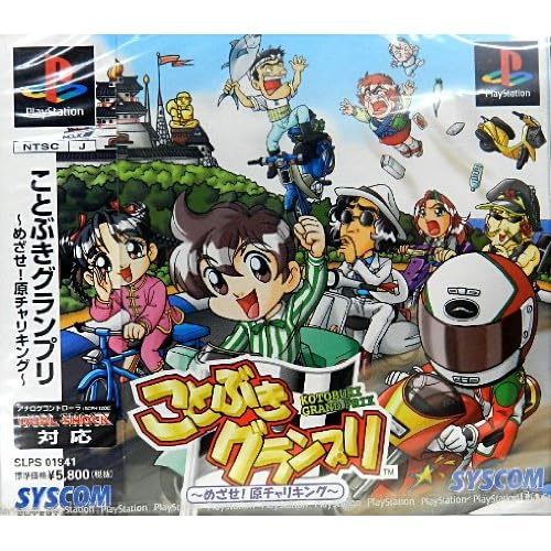 ことぶきグランプリめざせ原チャリキング