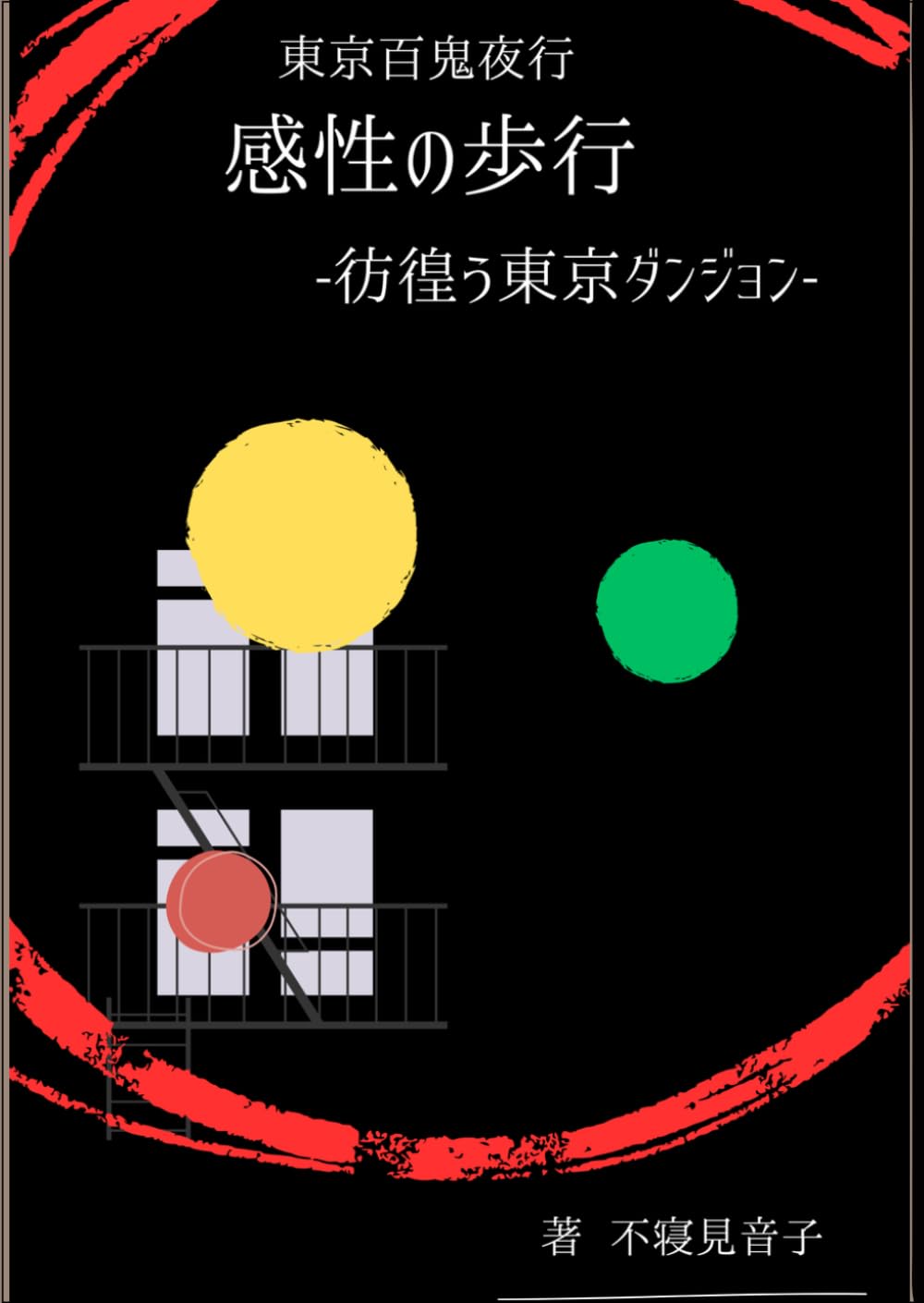 東京百鬼夜行　感性の歩行　彷徨う東京ダンジョン