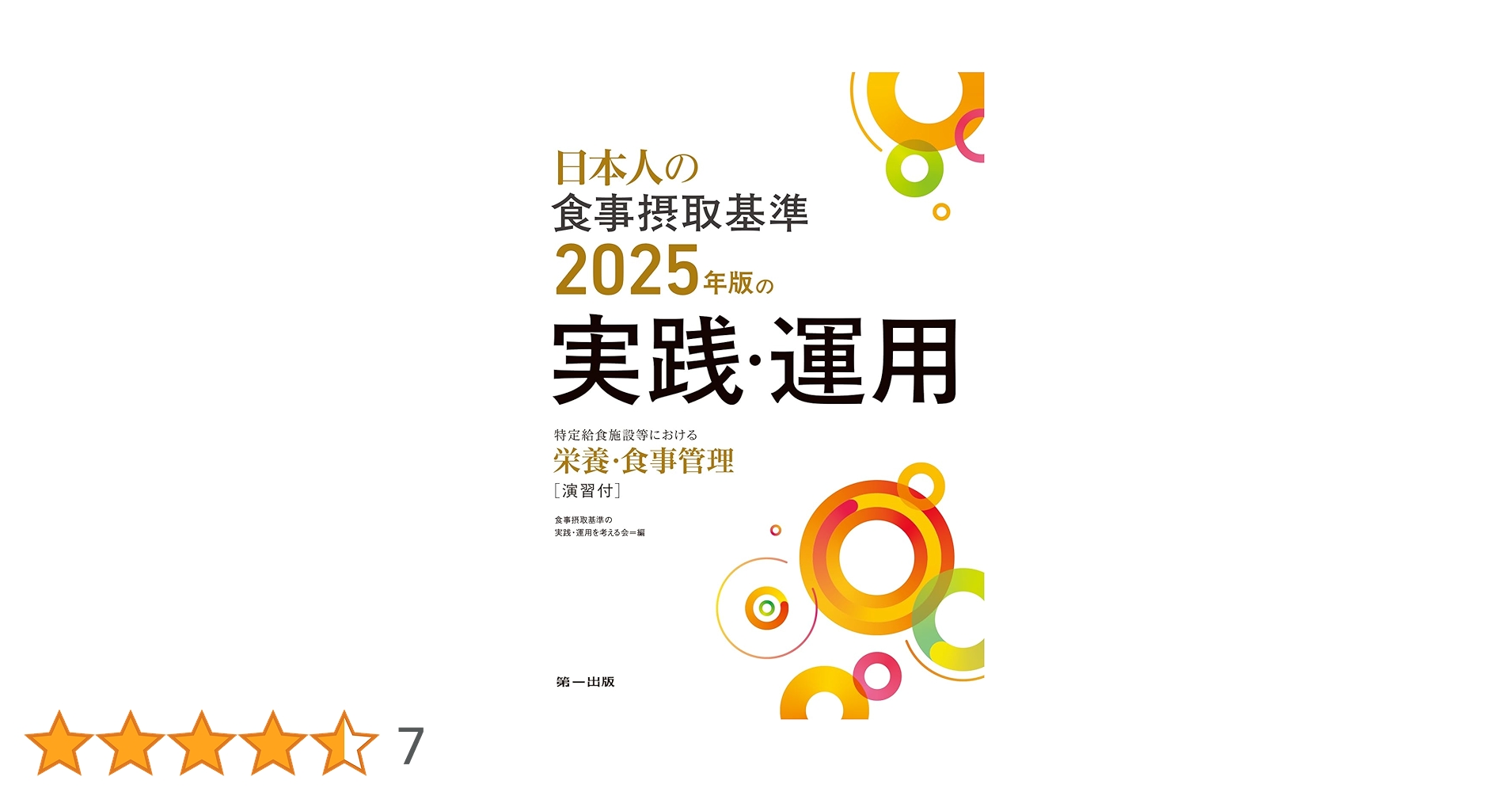 栄養士 教科書 参考書 日本人の摂取基準 応用栄養学 栄養士 教科書 参考書 日本人の摂取基準 応用栄養学 日本人の食事