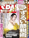 週刊SPA!(スパ) 2023年 09/19・26 合併号 [雑誌] 週刊ＳＰＡ！ (デジタル雑誌)