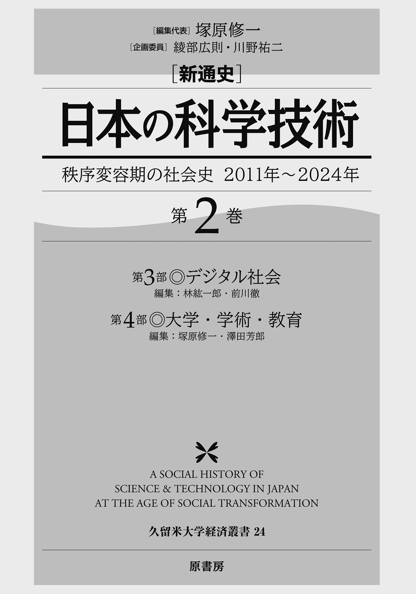 新通史 日本の科学技術:秩序変容期の社会史 2011年~2024年 第2巻 新通史 日本の科学技術:秩序変容期の社会史 2011年~2024年 第2巻