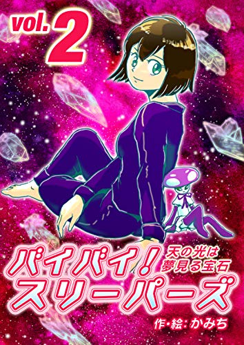 スマホ 無料電子書籍 Vol.2 Episode 4 - 7 バイバイ!スリーパーズ 天の光は夢見る宝石 バイ