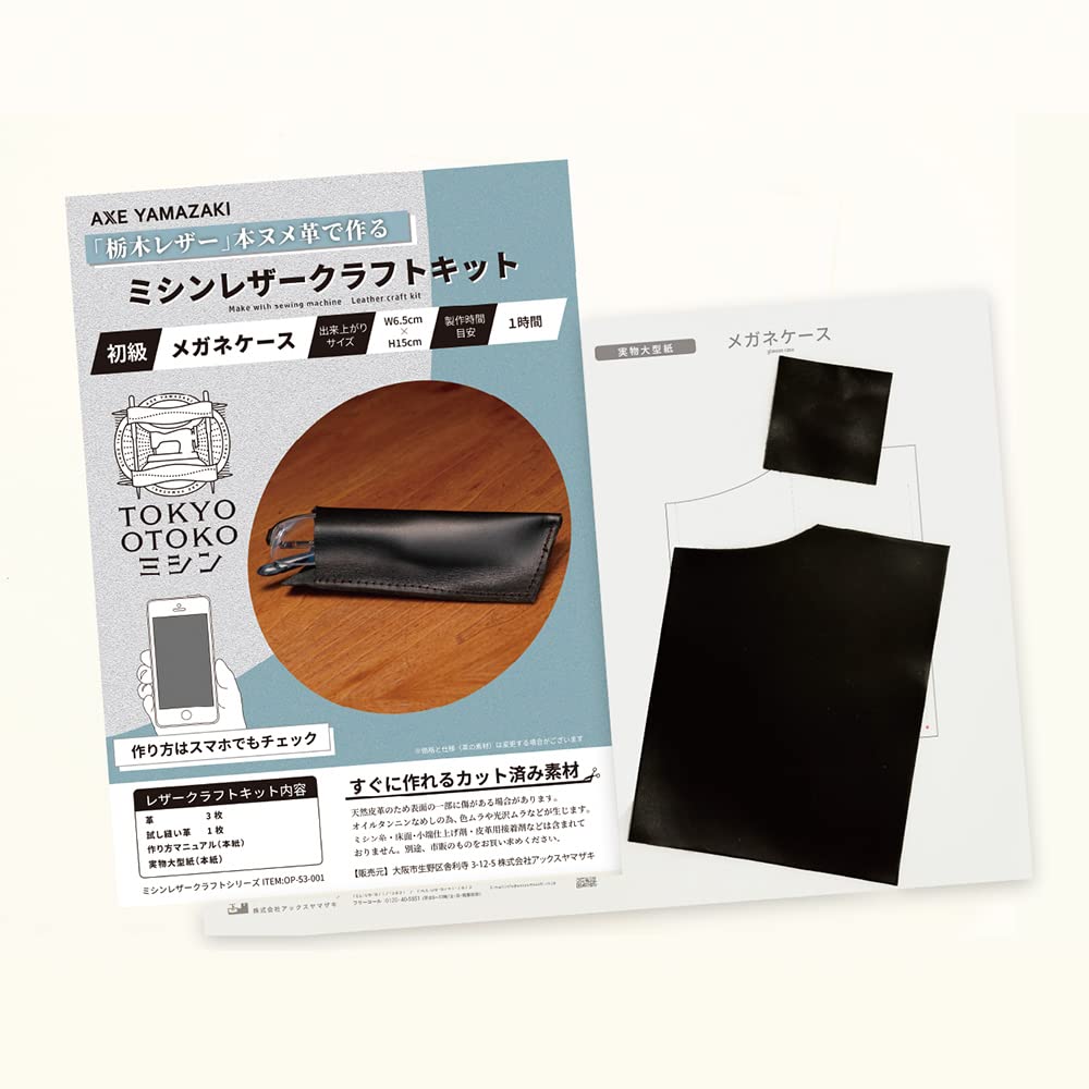 Amazon.co.jp: ミシン レザークラフト キット【 TOKYO OTOKO ミシン 】アックスヤマザキ OM-01 レザー 革縫い  ワンパッケージ 初心者 栃木レザー (1. メガネケース) : ホビー