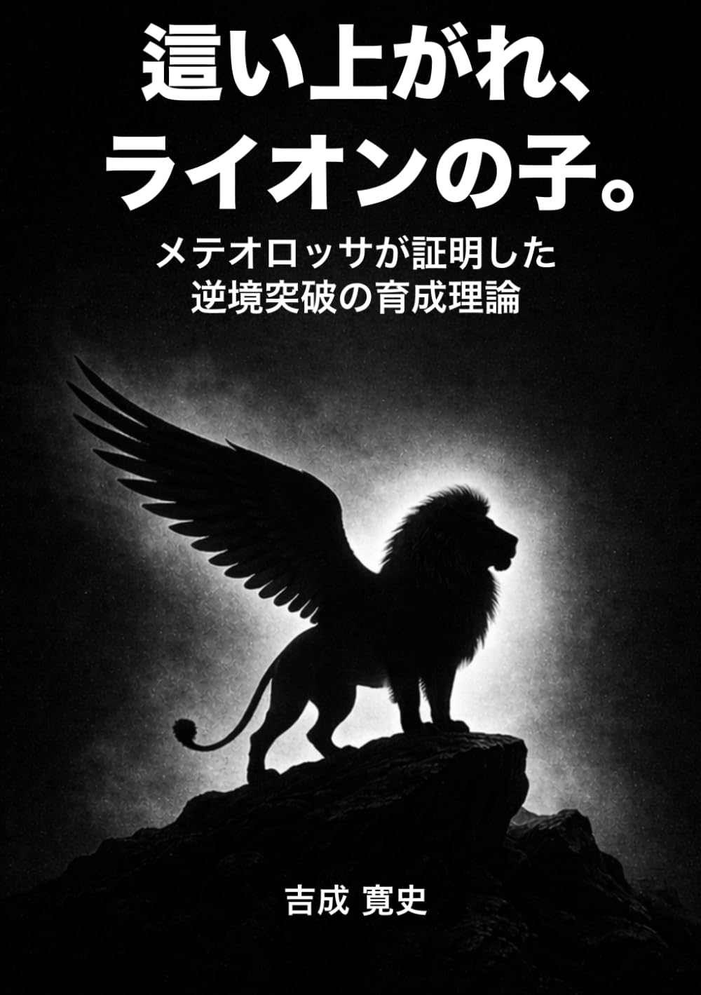 這い上がれ、ライオンの子。: メテオロッサが証明した逆境突破の育成理論