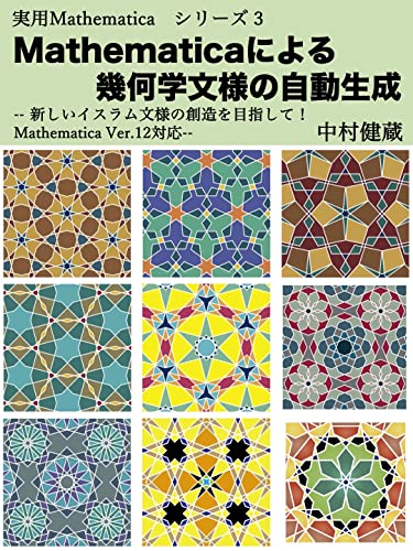 Mathematicaによる幾何学文様の自動生成: 新しいイスラム文様の創造を目指して!Mathematica Ver.12対応 実用Mathematica シリーズ