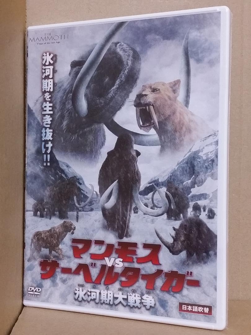 Amazon.co.jp: マンモス VS サーベルタイガー 氷河期大戦争 CG