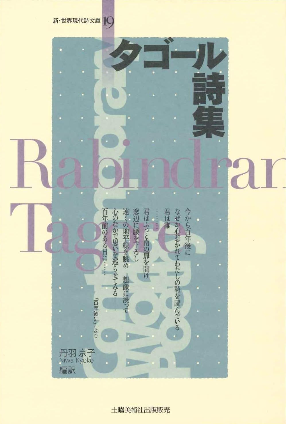 Amazon.co.jp: タゴール詩集 新・世界現代詩文庫19 : 丹羽京子: 本