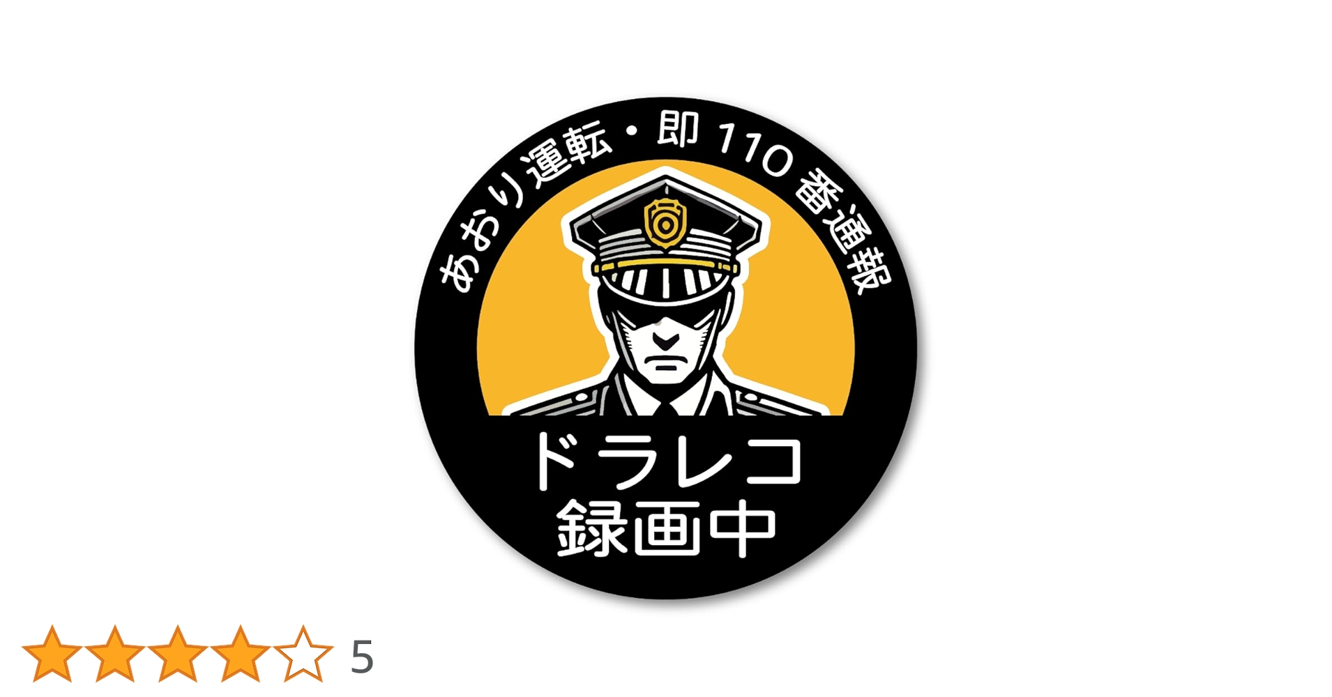 Amazon | あおり運転防止ステッカー 110番通報 ドラレコ録画中 交通