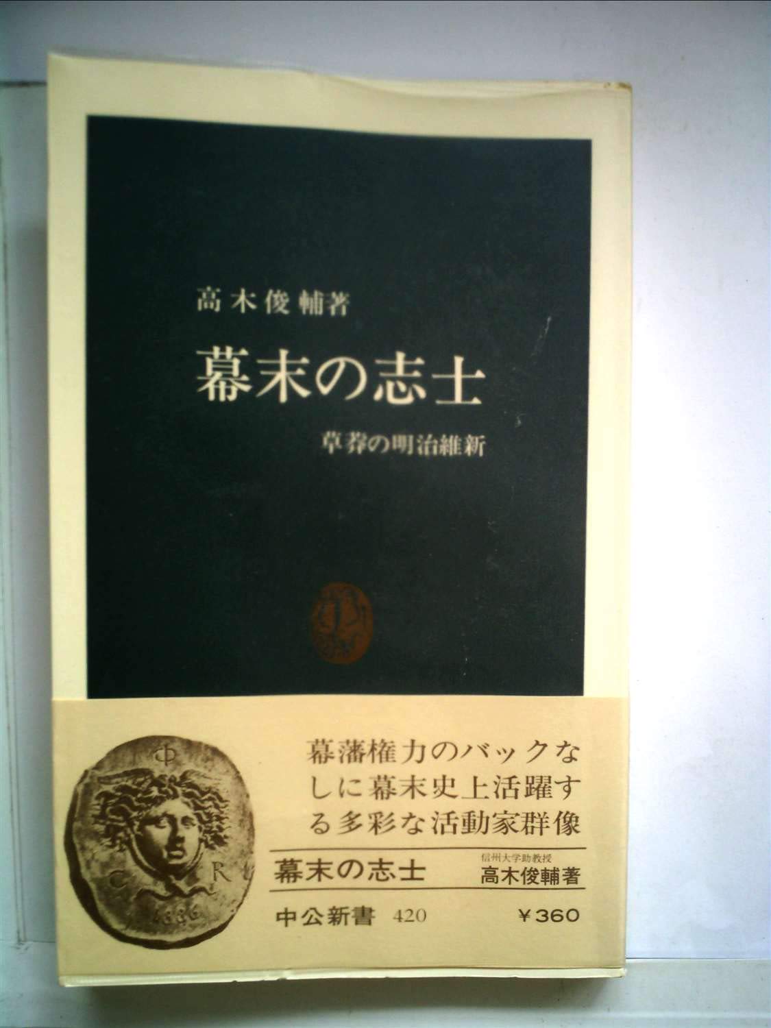幕末の志士―草莽の明治維新 (1976年) (中公新書) |本 | 通販 | Amazon