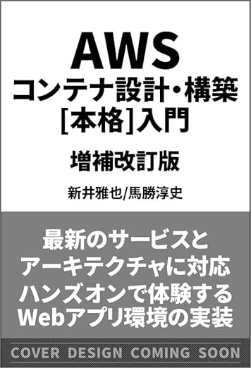 AWSコンテナ設計・構築[本格]入門 増補改訂版の表紙
