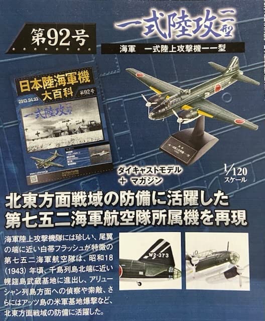 Amazon | 92 日本陸海軍機大百科 一式陸攻一一型 | プラモデル 通販