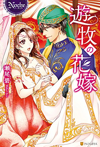 遊牧の花嫁 ノーチェブックス 瀬尾碧 花綵いおり ライトノベル Kindleストア Amazon