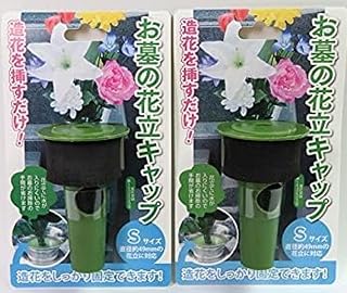 お墓 花立 お墓の花立キャップ 造花をしっかり固定 1対（2個） (S)