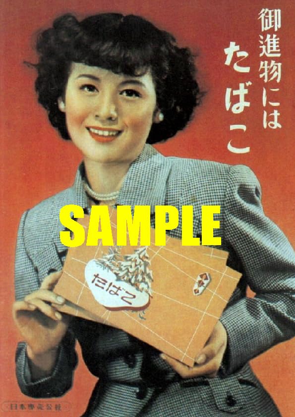 Amazon.co.jp: 2552 昭和26年1951のレトロ広告 御進物にはたばこ 角