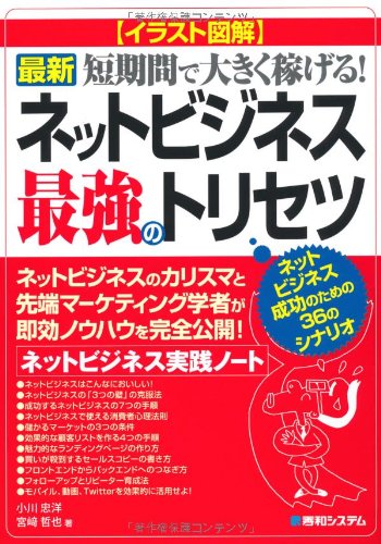 イラスト図解最新ネットビジネス最強のトリセツ
