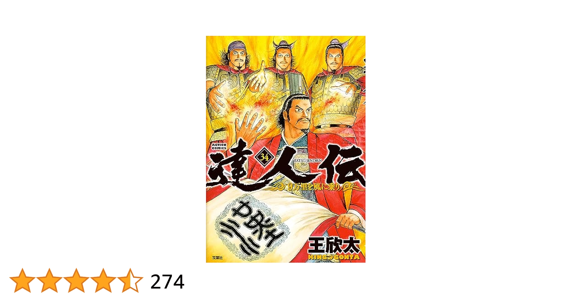 達人伝～9万里を風に乗り～ 1~34巻 完結 達人伝～9万里を風に乗り～(34) (アクションコミックス) | 王