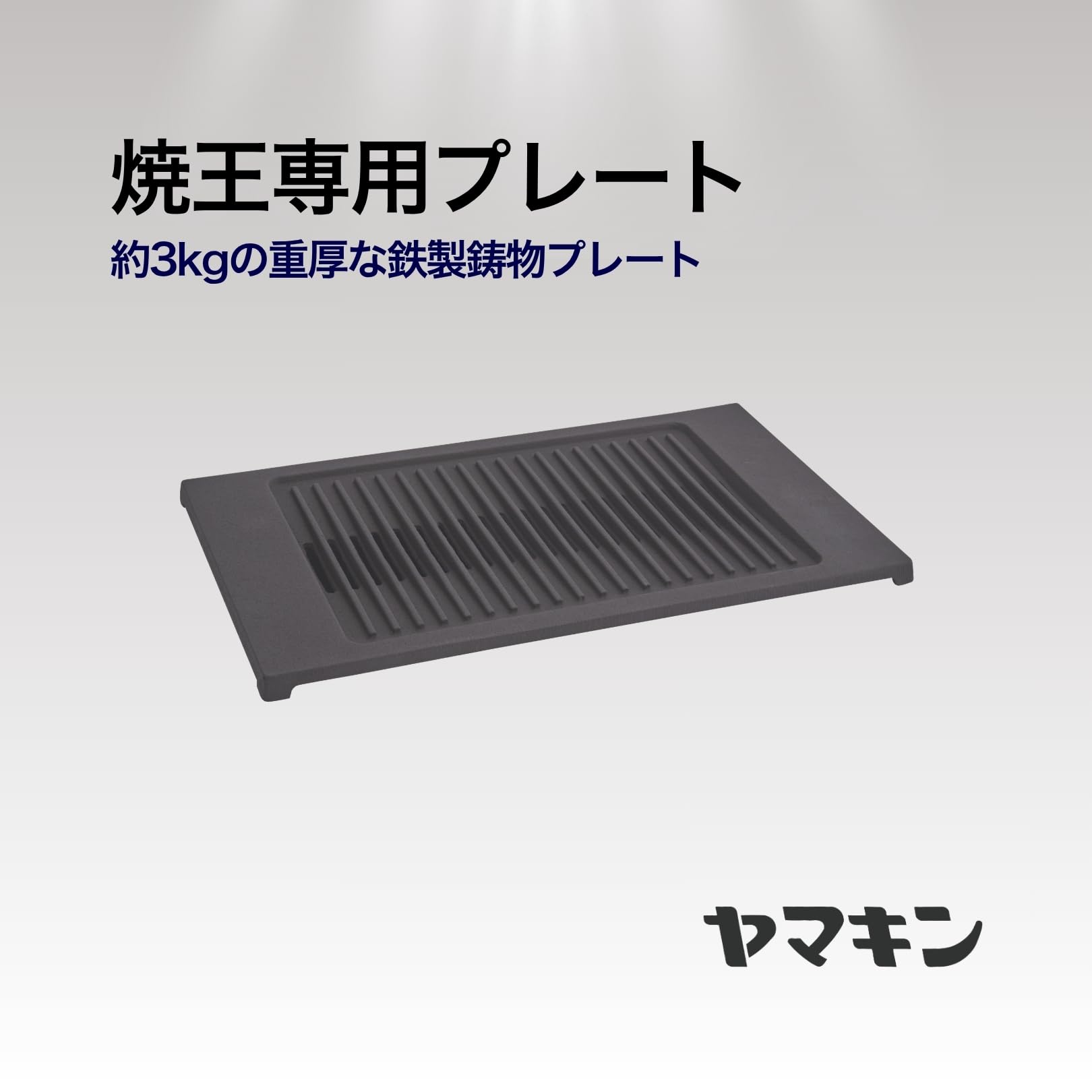 Amazon.co.jp: ヤマキン 焼王用グリルプレート EX-YR819GP : ホーム