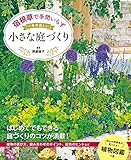 宿根草で手間いらず 一年中美しい小さな庭づくり