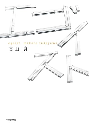 エゴイスト 表紙