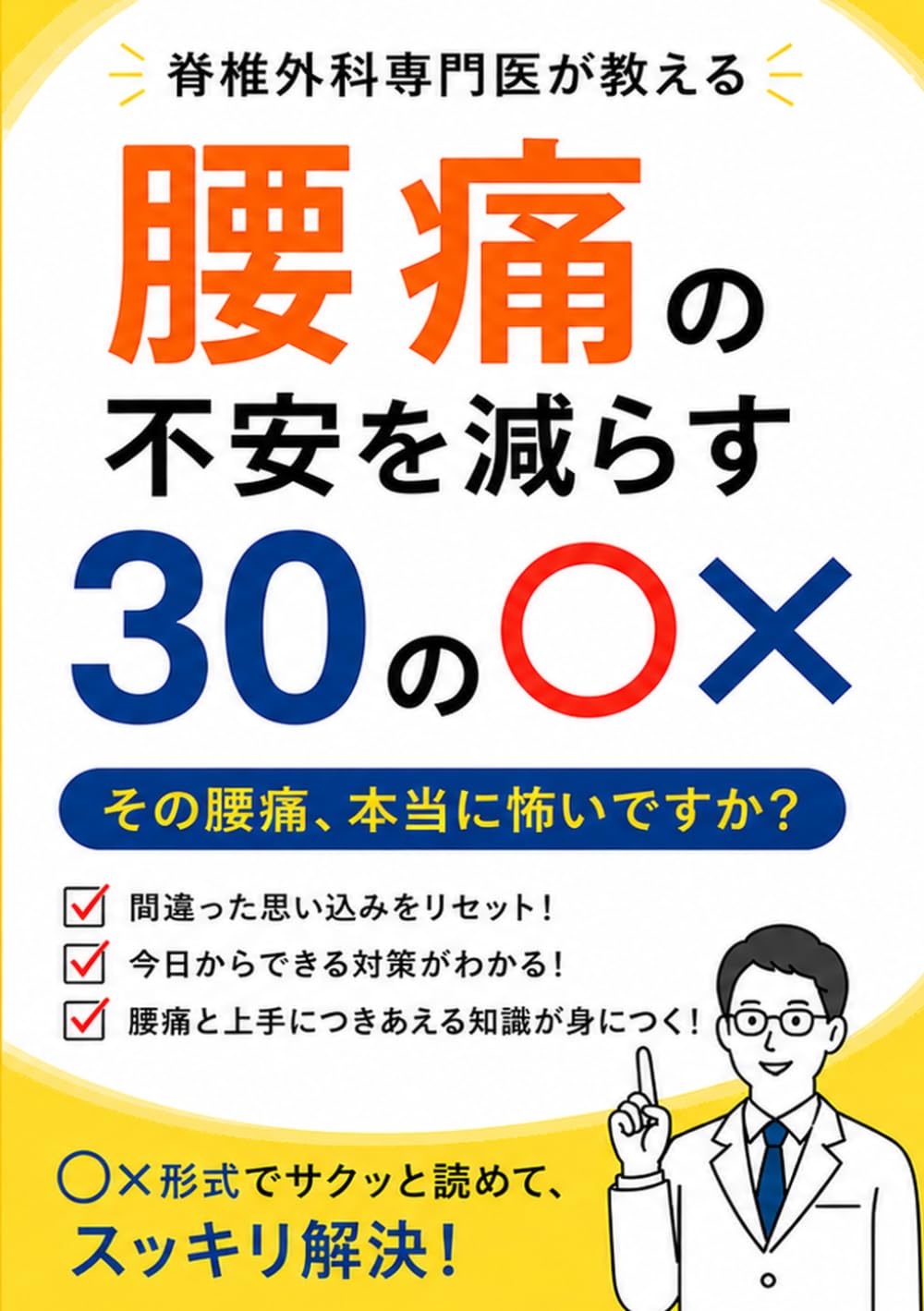 脊椎外科専門医が教える 腰痛の不安を減らす30の○× (脊椎外科専門医が教える 30の○×シリーズ)