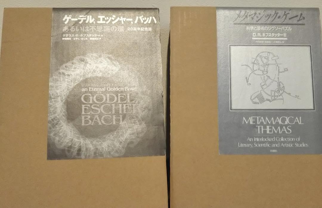値下げしました。「ゲーデル、エッシャー、バッハ」「メタマジック・ゲーム」 Amazon.co.jp: [メタマジック ゲーム] [ゲーデル、エッシャー