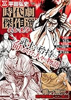 平田弘史 時代劇傑作選 (全5巻) Kindle版