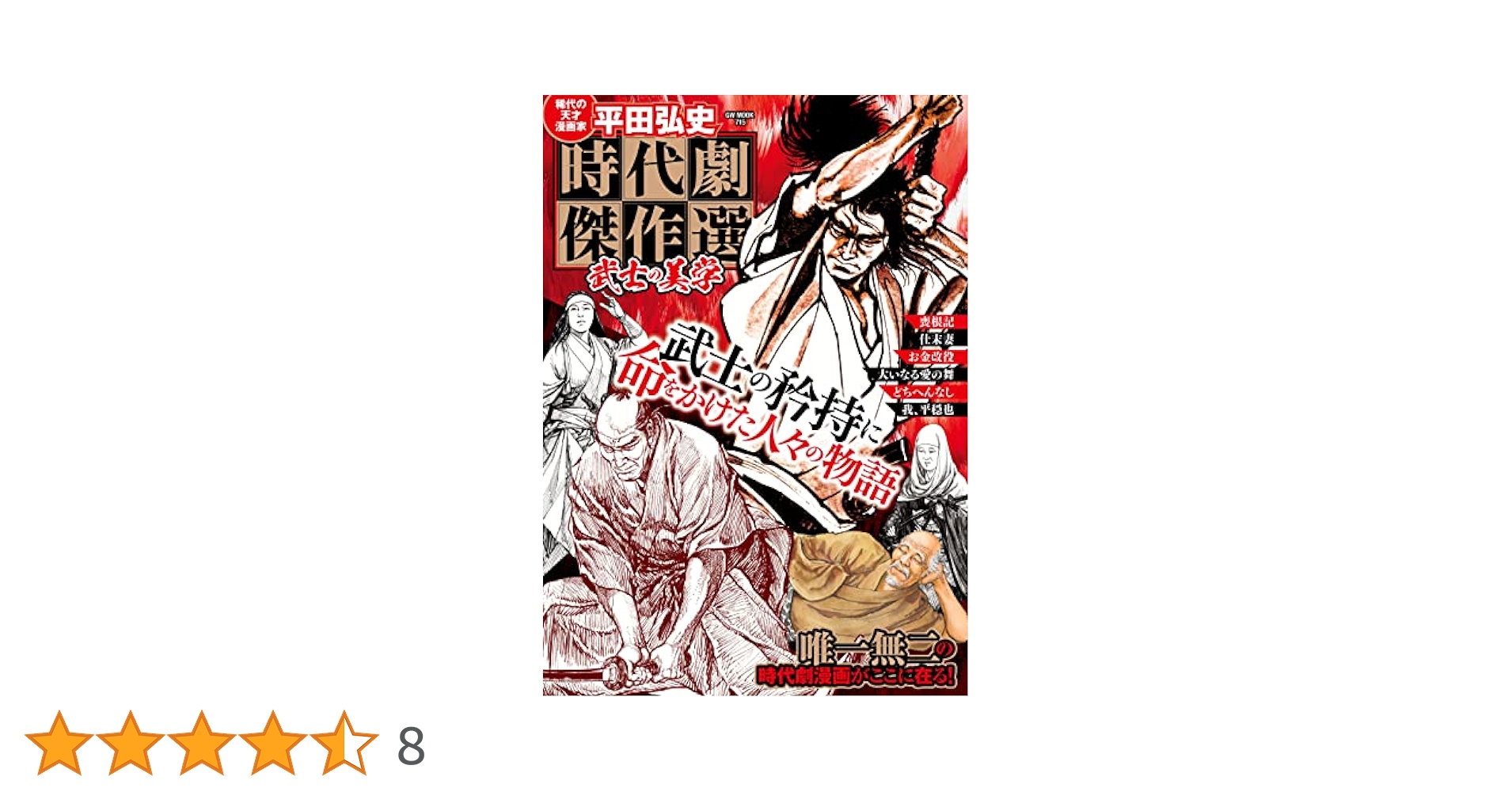 平田弘史 時代劇傑作選 武士の美学 (時代劇コミック斬) | 平田