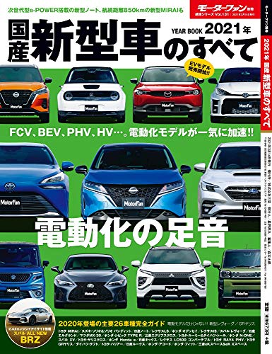 スマホ 無料電子書籍 2021年 国産 新型車 のすべて (モーターファン別冊 統括シリーズ Vol. 131) バイ