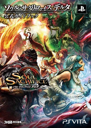 Amazon.co.jp: ソウル・サクリファイス デルタ 公式ガイドブック