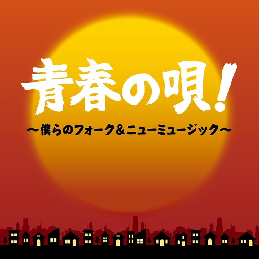 Amazon.co.jp: 青春の唄! ~僕らのフォーク&ニューミュージック~ - V.A.