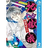 地獄楽 2 (ジャンプコミックスDIGITAL)