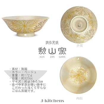 Amazon｜J-kitchens 勲山窯 茶碗 浅い ちゃわん 径14x5.5cm
