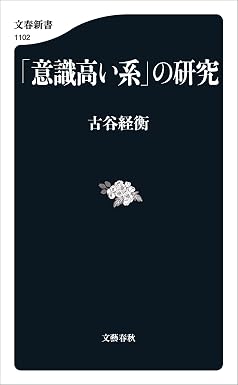 Amazon.co.jp: 「意識高い系」の研究 (文春新書) eBook : 古谷経衡: 本