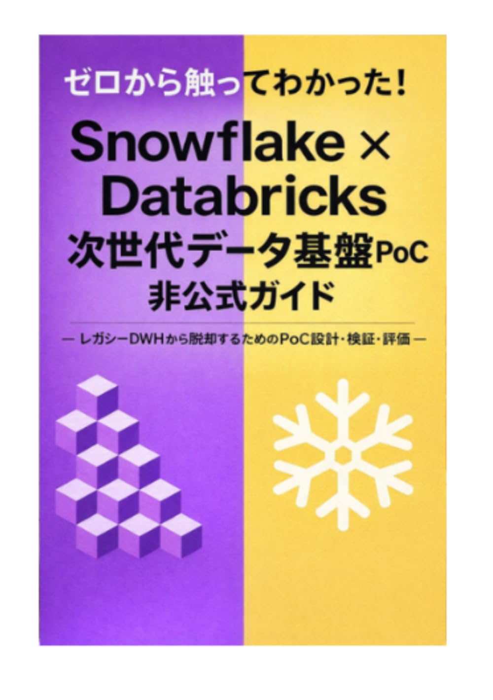 ゼロから触ってわかった！ Snowflake × Databricks次世代データ基盤PoC実践 非公式ガイド