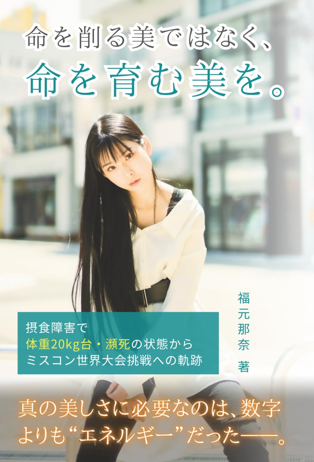 命を削る美ではなく、命を育む美を。: 〜摂食障害で体重20kg台・瀕死の状態からミスコン世界大会挑戦への軌跡〜