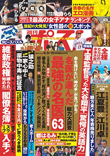 週刊ポスト 2023年 6月9･16日合併号 [雑誌]