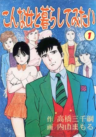 こんな女と暮らしてみたい