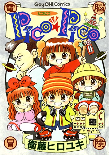 楽天 無料電子書籍 Pico★Pico (デジタル版ギャグ王コミックス) バイ