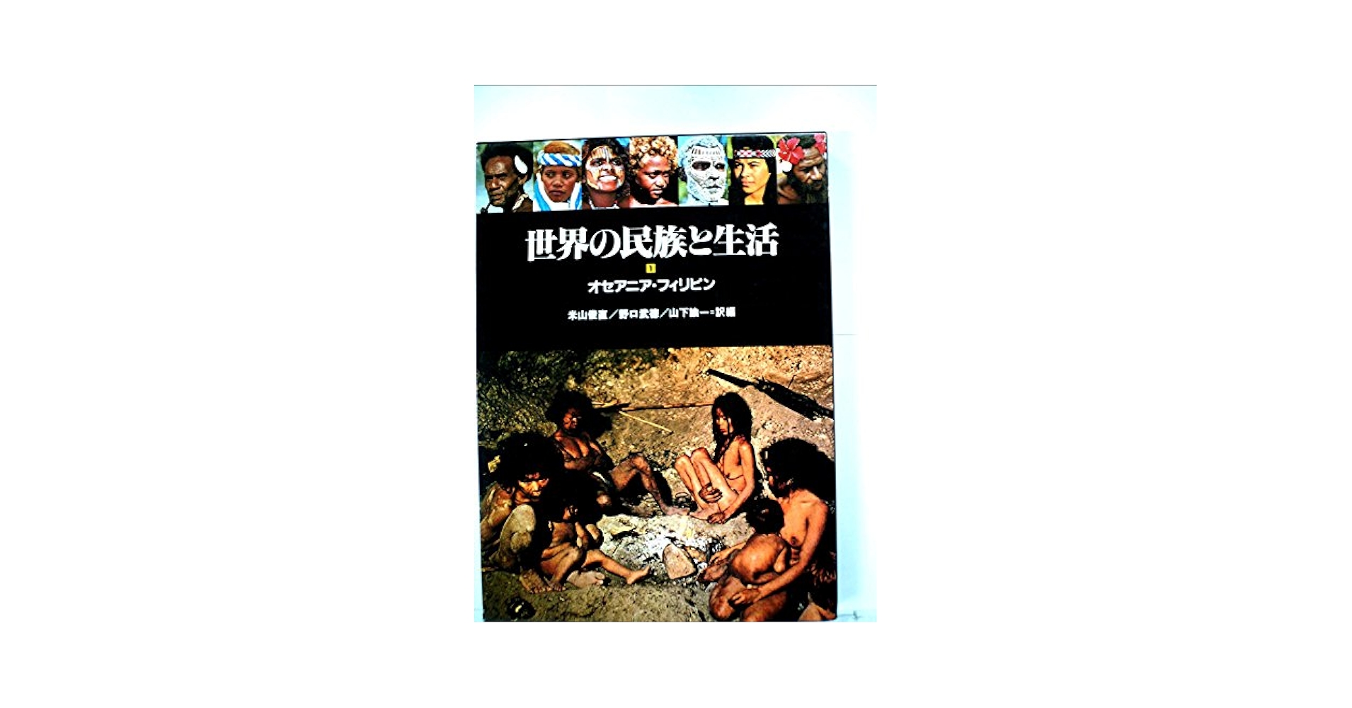 世界の民族と生活〈10〉東南・南アジア (1981年) 世界の民族10．東南アジア島嶼部 - 人類学のススメ