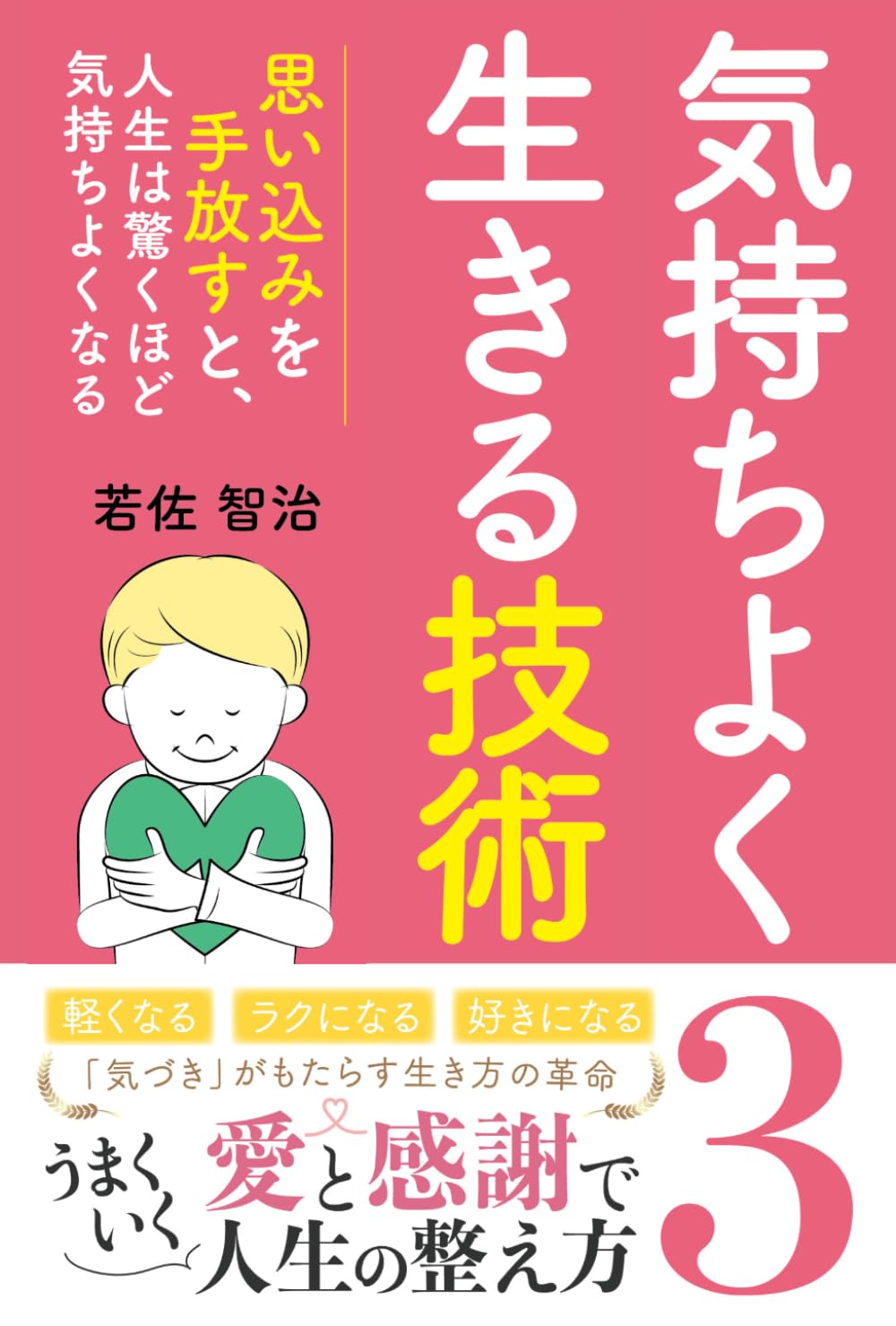気持ちよく生きる技術３: 愛と感謝でうまくいく人生の整え方