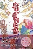 560円「魔王物語物語」