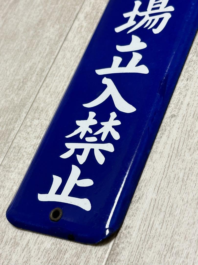 Amazon.co.jp: ホーロー看板 無断工場立入禁止 : 文房具・オフィス用品