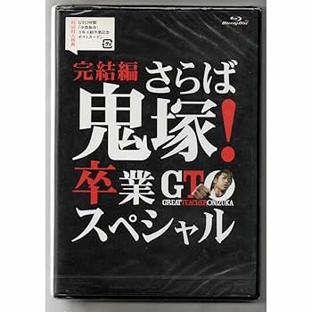 GTO 完結編~さらば鬼塚! 卒業スペシャル~ [DVD] khxv5rg Amazon.co.jp: GTO 完結編さらば鬼塚 卒業スペシャル ブルーレイ